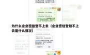 为什么企业密信登不上去（企业密信登陆不上去是什么情况）
