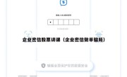 企业密信股票讲课（企业密信做单骗局）