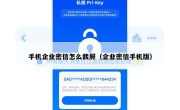 手机企业密信怎么截屏（企业密信手机版）