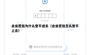 企业密信为什么登不进去（企业密信怎么登不上去）