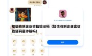 短信收到企业密信验证码（短信收到企业密信验证码是诈骗吗）