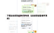 下载企业密信资料发布员（企业密信是谁开发的）