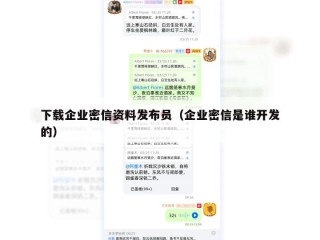 下载企业密信资料发布员（企业密信是谁开发的）
