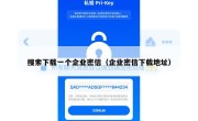 搜索下载一个企业密信（企业密信下载地址）