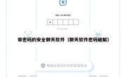 带密码的安全聊天软件（聊天软件密码破解）