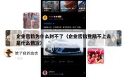 企业密信为什么封不了（企业密信登陆不上去是什么情况）