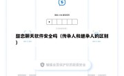 甜恋聊天软件安全吗（传承人和继承人的区别）