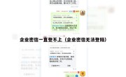企业密信一直登不上（企业密信无法登陆）