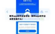 聊天app软件企业密信（聊天app软件企业密信是什么）