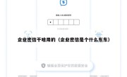 企业密信干啥用的（企业密信是个什么东东）