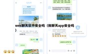 wes聊天软件安全吗（微聊天app安全吗）