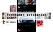企业密信表情哪里发（企业密信里面的手工活是真的吗?）