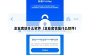 企业密信什么软件（企业密信是什么软件）