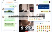 企业密信骗局彩票带刷（企业密信玩彩票）