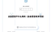 企业密信干什么用的（企业密信有多可怕）