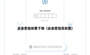 企业密信彩票下级（企业密信买彩票）