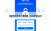 企业密信密信下载链接（企业密信apk）