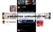 全球安全聊天软件（全球安全聊天软件下载）