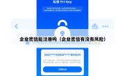 企业密信能注册吗（企业密信有没有风险）