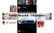 企业密信下载app安装（下截企业密信app）