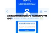 企业密信赚取佣金是真的吗（企业密信可以赚钱吗）