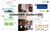 企业密信官方账号（企业密信zxc112233）