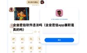 企业密信软件违法吗（企业密信app兼职是真的吗）