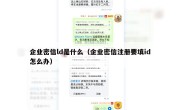 企业密信ld是什么（企业密信注册要填id怎么办）
