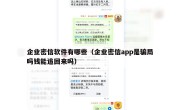 企业密信软件有哪些（企业密信app是骗局吗钱能追回来吗）
