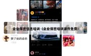 企业保密信息培训（企业保密培训课件免费）