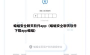 蝙蝠安全聊天软件app（蝙蝠安全聊天软件 下载app蝙蝠）