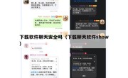下载软件聊天安全吗（下载聊天软件show）