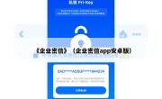 《企业密信》（企业密信app安卓版）