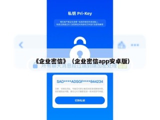 《企业密信》（企业密信app安卓版）