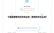 下载窝窝聊天软件安全吗（窝窝软件怎么样）