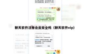 聊天软件注册会员安全吗（聊天软件vip）