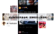 密达聊天软件安全吗（密聊软件人真实吗）
