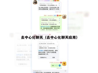 去中心化聊天（去中心化聊天应用）