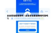 企业密信能提现吗（企业密信里面赚钱可靠吗?）