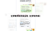 忆梦聊天软件安全吗（忆梦软件库）