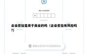 企业密信是用于商业的吗（企业密信有风险吗?）