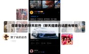 健康安全的聊天软件（聊天健康的话题有哪些）