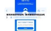 聊天转钱软件安全吗（聊天赚钱软件算违法吗）