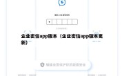 企业密信app版本（企业密信app版本更新）