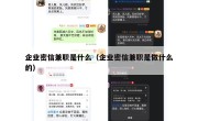 企业密信兼职是什么（企业密信兼职是做什么的）