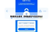 数据安全通讯（数据通信与信息安全）