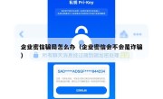 企业密信骗局怎么办（企业密信会不会是诈骗）