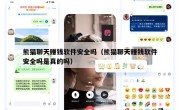 熊猫聊天赚钱软件安全吗（熊猫聊天赚钱软件安全吗是真的吗）