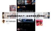 企业密信能分身几个（企业密信有没有风险）