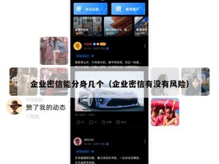 企业密信能分身几个（企业密信有没有风险）
